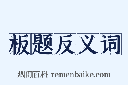 板题反义词是什么意思的图片